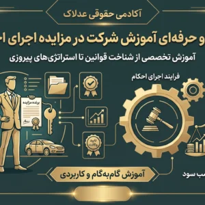آموزش شرکت در مزایده اجرای احکام مدنی